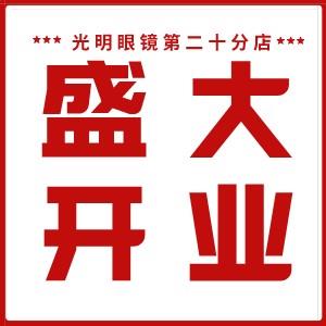 貴光明視光中心《潮百匯商場(chǎng)店》原光明眼鏡全場(chǎng)消費(fèi)免單太陽(yáng)鏡電影票送不停